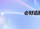 必好适酵素（必好适）