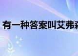 有一种答案叫艾弗森（艾弗森为什么叫答案）