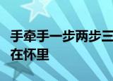 手牵手一步两步三步四步望着天你却把别人拥在怀里