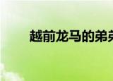 越前龙马的弟弟（越前龙马的妹妹）
