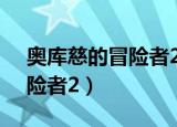 奥库慈的冒险者2有ios版本吗（奥库慈的冒险者2）