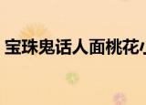 宝珠鬼话人面桃花小说（宝珠鬼话人面桃花）