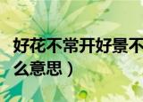 好花不常开好景不常在是什么意思（常在是什么意思）