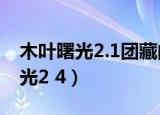 木叶曙光2.1团藏的右臂那个英雄强（木叶曙光2 4）