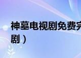 神墓电视剧免费完整版在线观看（神墓 电视剧）