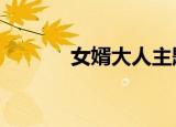 女婿大人主题曲（女婿大人1）
