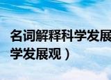 名词解释科学发展观的科学内涵（名词解释科学发展观）