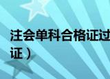 注会单科合格证过期了能领吗（注会单科合格证）