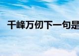 千峰万仞下一句是什么（千峰万仞的意思）