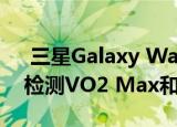  三星Galaxy Watch Active2正在提供跌倒检测VO2 Max和更多功能