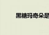黑糖玛奇朵是什么意思（黑糖玛）