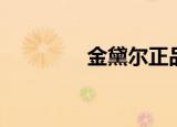 金黛尔正品睡衣（金黛尔）