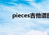 pieces吉他谱图片（pieces吉他谱）