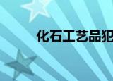 化石工艺品犯法么（化石工艺品）