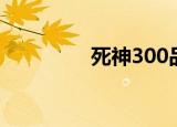死神300品善（死神300）