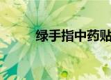 绿手指中药贴敷正规吗（绿手指）