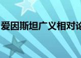 爱因斯坦广义相对论意味着宇宙必须有个开端
