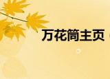 万花筒主页（中国移动万花筒）