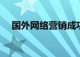 国外网络营销成功案例（国外网络营销）