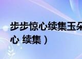 步步惊心续集玉朵朵版txt百度网盘（步步惊心 续集）
