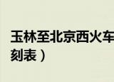 玉林至北京西火车站时刻表（北京西火车站时刻表）