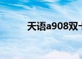 天语a908双卡双待（天语a908）