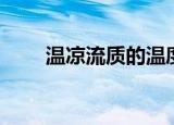 温凉流质的温度是多少（温流状态）