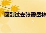 回到过去张震岳林芯仪（回到过去张震岳）