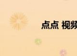 点点 视频（点点高清网）