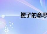 籰子的意思（孑孓什么意思）
