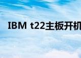 IBM t22主板开机位置在哪里（ibm t22）
