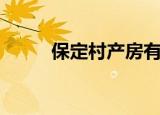 保定村产房有哪些（保定村产房）