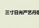 三寸日光严艺丹歌词（三寸日光 严艺丹）