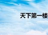 天下第一楼 编剧（编剧天下）