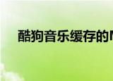  酷狗音乐缓存的MV文件保存在什么地方