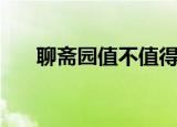 聊斋园值不值得去（梦幻聊斋好玩吗）
