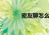 密友聊怎么收费（密友套餐）