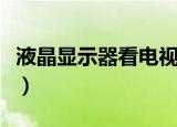 液晶显示器看电视传换器（液晶显示器看电视）