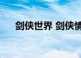 剑侠世界 剑侠情缘（剑侠情缘陈妃平）
