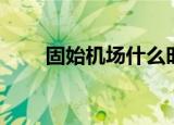 固始机场什么时间通航（固始机场）