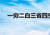 一穷二白三省四空五洗（一穷二白三省）