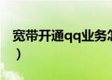 宽带开通qq业务怎么取消（宽带开通qq业务）