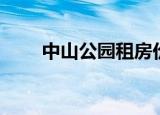 中山公园租房价格（中山公园租房）