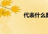 代表什么数字（代表什么）