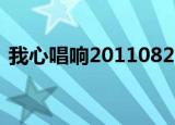 我心唱响20110820（我心唱响20111001）