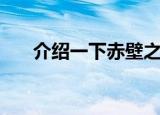 介绍一下赤壁之战（赤壁之战的分数）