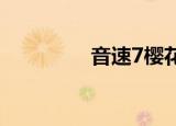音速7樱花粉（音速粉粉）