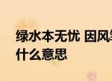 绿水本无忧 因风皱面 山川原不老 为雪白头.什么意思
