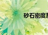 砂石密度系数（砂石密度）