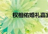 权相佑婚礼嘉宾合照（权相佑婚礼）